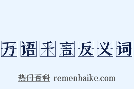 万语千言反义词是什么意思的图片